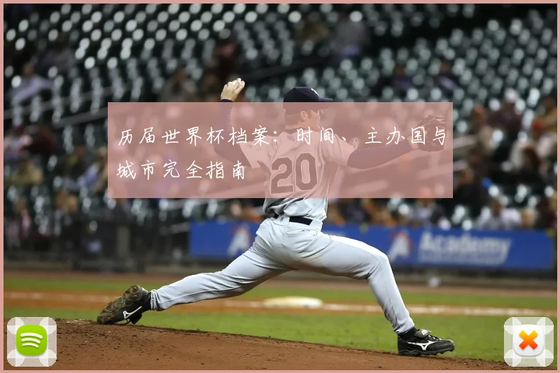 历届世界杯档案：时间、主办国与城市完全指南