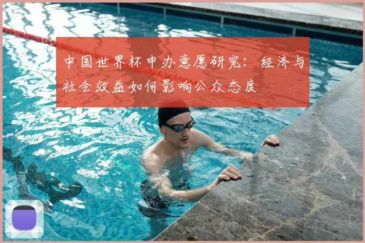 中国世界杯申办意愿研究:经济与社会效益如何影响公众态度