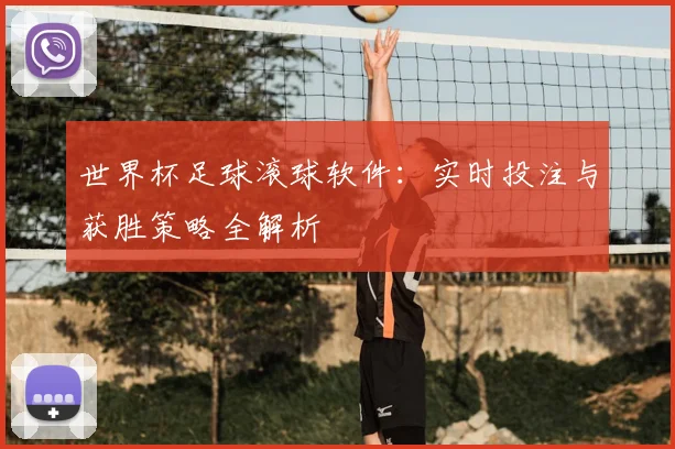 世界杯足球滚球软件：实时投注与获胜策略全解析