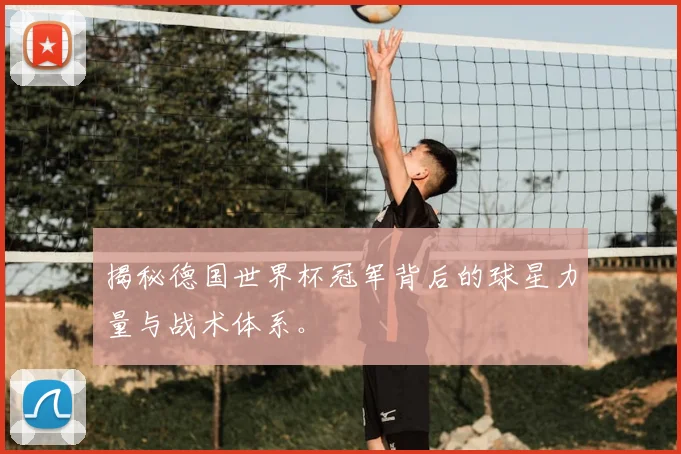揭秘德国世界杯冠军背后的球星力量与战术体系。