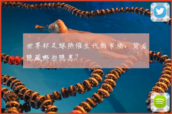 世界杯足球热催生代购市场，背后隐藏哪些隐患？