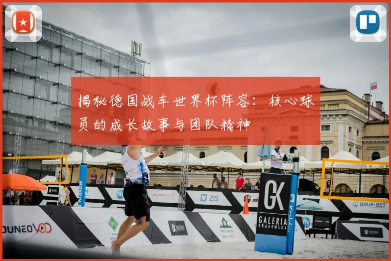 揭秘德国战车世界杯阵容：核心球员的成长故事与团队精神