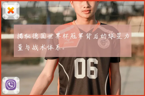 揭秘德国世界杯冠军背后的球星力量与战术体系。